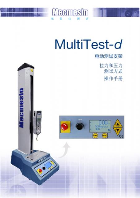 MultiTest-D电动测试支架拉力和致力于方便作用手册